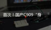 首次
�！国产C909“身披”五星红旗飞出国门