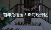 首年免租金	
！珠海经开区新一批人才房23日起开放申请