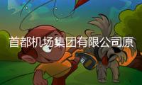 首都机场集团有限公司原党委副书记
、总经理刘春晨被查