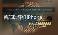 首部碳纤维iPhoneX现世，外柔内刚阳刚气息爆棚