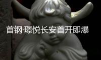 首钢·璟悦长安首开即爆	！解码京西鼎流红盘热销密码