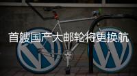 首艘国产大邮轮将更换航季主题
，国粹京剧扬帆出海
