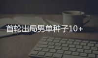 首轮出局男单种子10+
	，本届温网已创赛会历史！
