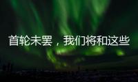 首轮未罢，我们将和这些名将道再见