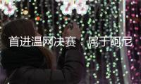 首进温网决赛
：属于阿尼西莫娃的涅槃故事
