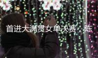 首进大满贯女单决赛，陈熠
：自己是下风球�，希望打出拼劲