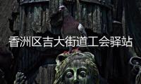 香洲区吉大街道工会驿站+1，有这些“福利”→