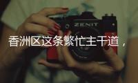香洲区这条繁忙主干道�，启用新人行天桥！
