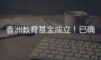香洲教育基金成立�！已确认捐资助学款5200余万元