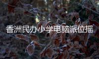 香洲民办小学电脑派位摇号
，第一阶段今日举行