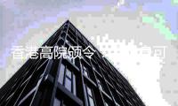 香港高院颁令：孟晚舟可查阅汇丰文件
