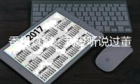 香川真司�
：我没听说过董方卓 期待和德罗巴过招