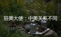 驻美大使�：中美关系不同于美式榄球赛