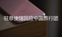 驻意使馆回应中国旅行团在意大利被洗劫：当地警方已开具报失单 游客讲述事发经过