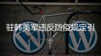 驻韩美军违反防疫规定引不满 中方	：望美以实际行动履行支持国际抗疫承诺