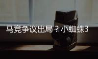 马竞争议出局
？小蜘蛛3次倒地均被无视	！大将怒斥：离谱漏判2点球