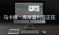 马卡报：库库雷利亚正在习惯胜利 他在规则允许范围激怒对手