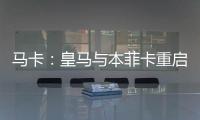 马卡：皇马与本菲卡重启A费转会谈判
，正趋向达成共识