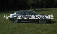 马卡：皇马完全放权阿隆索让他大胆决定，任何球员都不该成为阻碍