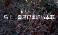 马卡：皇马已重启与本菲卡就A费的谈判，球员在等谈判结果