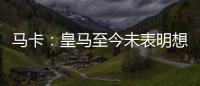 马卡：皇马至今未表明想要出售罗德里戈	，而球员也不想离队