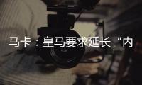 马卡	�：皇马要求延长“内格雷拉案”调查时间至明年3月