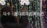 马卡：皇马跑动距离比巴黎多100米�，但传球次数远落后于巴黎