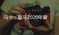 马卡：皇马2020年曾想引进努诺