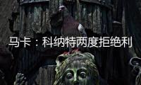 马卡
：科纳特两度拒绝利物浦续约合同，皇马正在等待他的决定