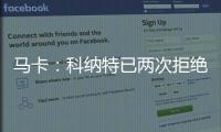 马卡
：科纳特已两次拒绝续约，利物浦希望能收回部分转会费