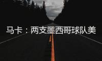 马卡：两支墨西哥球队美洲狮和莱昂队有意前皇马门将纳瓦斯
