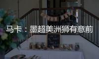 马卡�：墨超美洲狮有意前皇马门将纳瓦斯