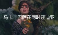马卡
：巴萨在同时谈迪亚斯和拉什福德
，后者愿降薪加盟附买断条款