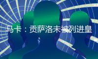 马卡：贡萨洛未被列进皇马奖金分配名单 加薪提拔或离队锻炼2选1