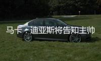 马卡
：迪亚斯将告知主帅斯洛特自己要离队，希望球队允许自己离开
