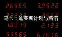 马卡
：迪亚斯计划与斯洛特会面 明确表达离队意愿&望球队放行