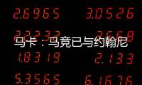 马卡：马竞已与约翰尼
