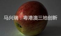 马兴瑞：粤港澳三地创新资源加快聚集