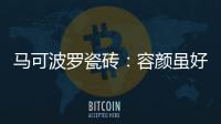 马可波罗瓷砖
：容颜虽好�，合适才是最重要