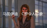 马图伊迪：C罗令人印象深刻�
，赛后都2点了他还进行恢复训练