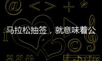 马拉松抽签�，就意味着公平？