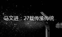 马文进	：27载传承传统红木家具制作精髓