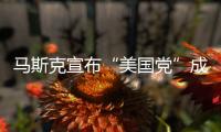 马斯克宣布“美国党”成立！美专家
：第三党的真正作用	�，就像蜜蜂一样，蜇完人，它就死了，美国最成功的第三党通常也只能维持大约十年