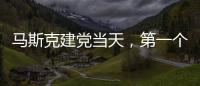 马斯克建党当天�，第一个“反制”来了