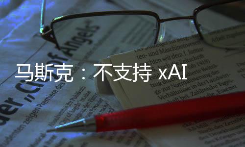 马斯克一度向 xAI 倾斜资源