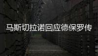 马斯切拉诺回应德保罗传闻
：要尊重队内球员，等他真来了我再谈