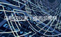 马斯切拉诺：梅西非常快乐，我认为他找到了能让他宁静的地方