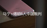 马宁+傅明6人中国裁判组执法18强赛末轮�
：乌兹别克斯坦vs卡塔尔