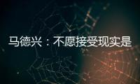 马德兴：不愿接受现实是中国足球的最大问题，各方势力仍交错