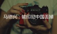 马德兴
：输印尼中国丢掉15.05个FIFA积分，已经被泰国超越